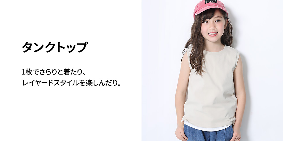 タンクトップ キャミソール 子供服の通販 デビロック公式サイト