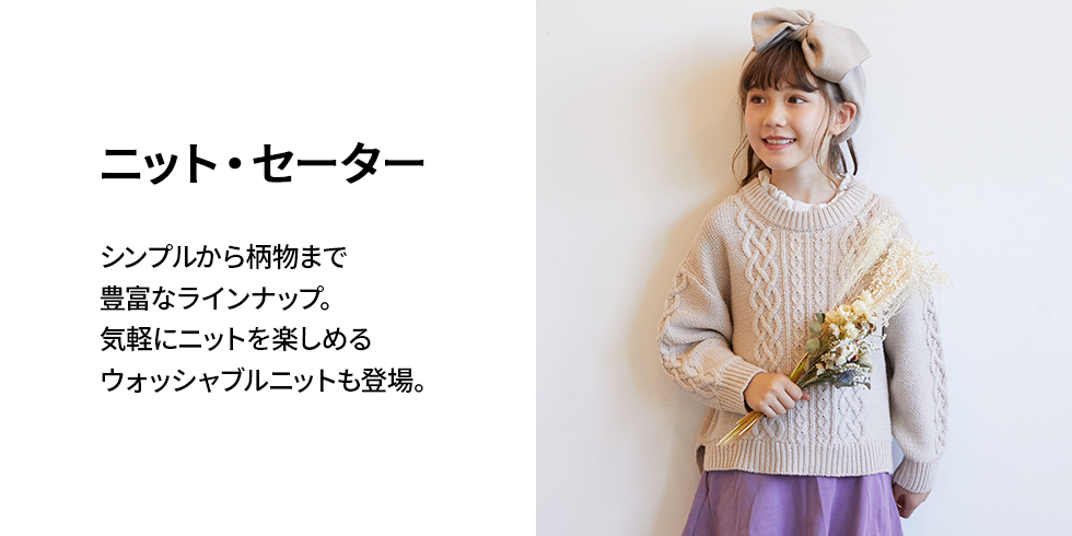 ニット セーター 子供服の通販 デビロック公式サイト