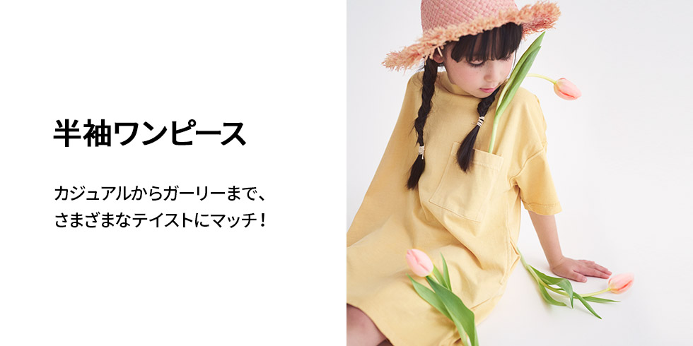 半袖 ノースリーブワンピースの通販 子供服の通販 デビロック公式サイト