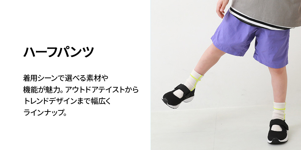 ハーフ・ショートパンツ｜子供服の通販 デビロック公式サイト