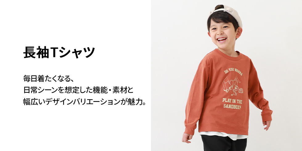 長袖Tシャツ｜子供服の通販 デビロック公式サイト
