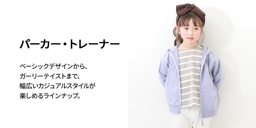パーカー・トレーナー｜子供服の通販 デビロック公式サイト