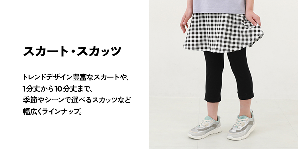 スカート・スカッツ｜子供服の通販 デビロック公式サイト