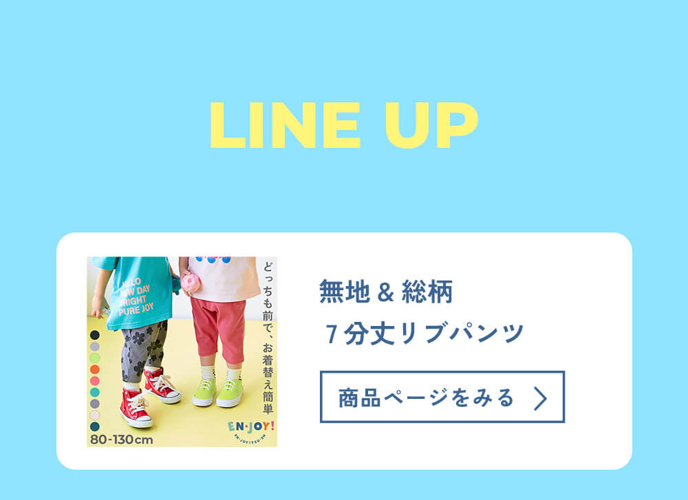 【EN-JOY】どっちも前だから1人でお着替え カラフル 無地&総柄 7分丈リブパンツ