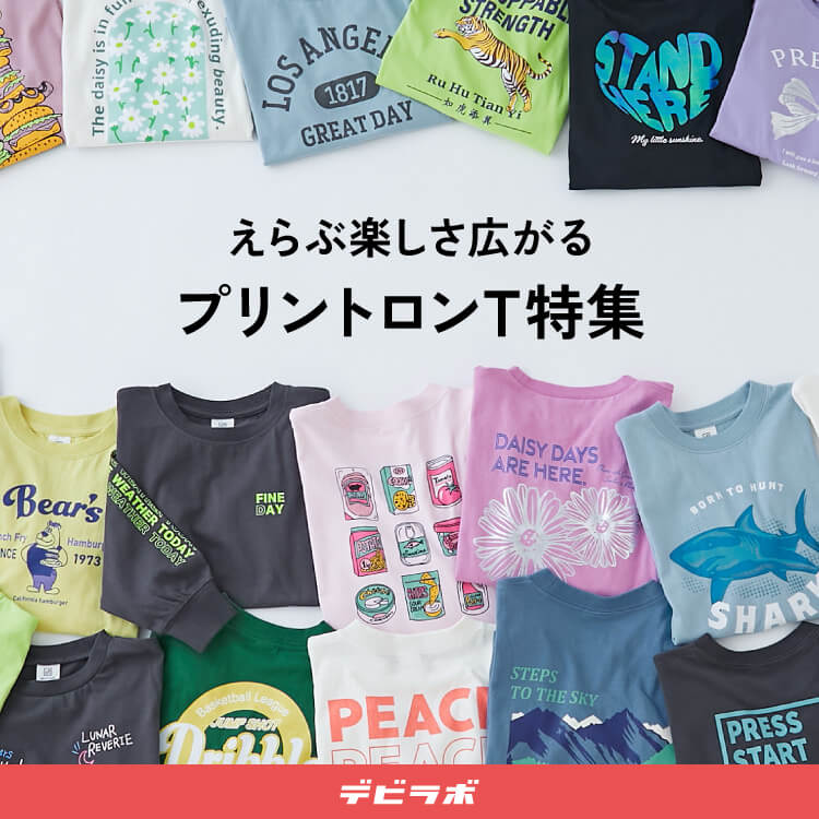 子供服の通販 デビロック公式サイト