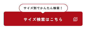 サイズ検索
