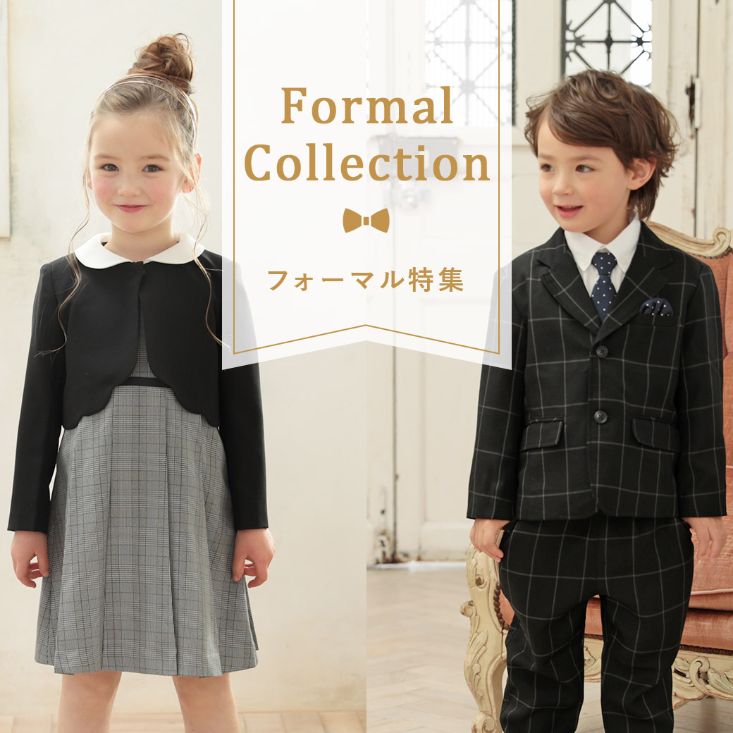 フォーマルウェア｜子供服の通販 デビロック公式サイト