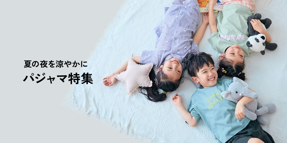 夏の夜を涼やかに パジャマ特集