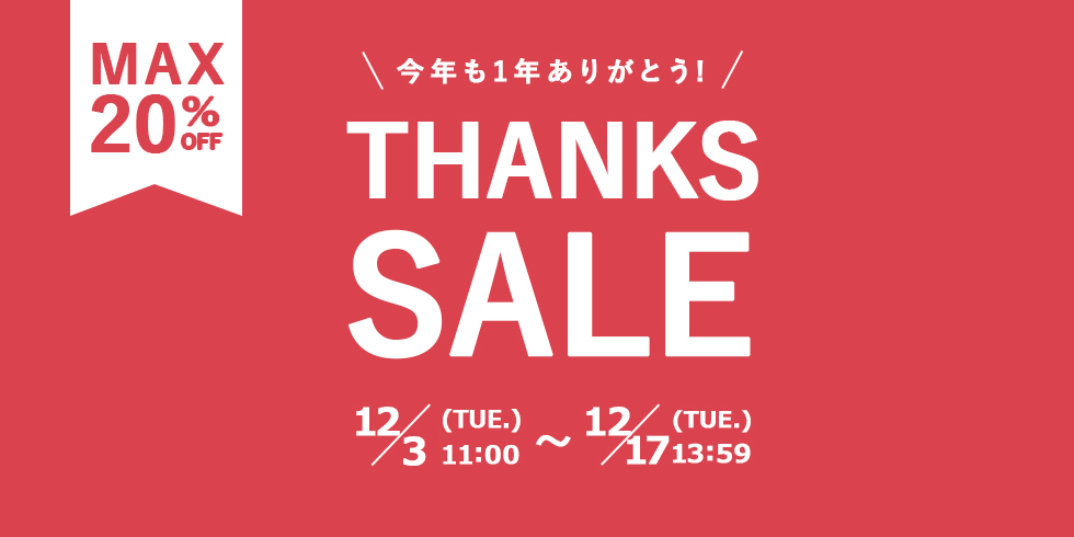 最大20%OFF THANKS SALE