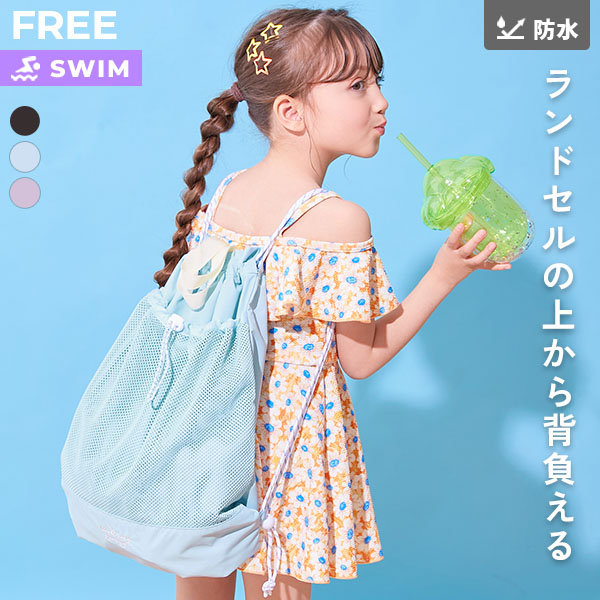 メッシュ切り替え ガールズ プールバッグ ナップサック