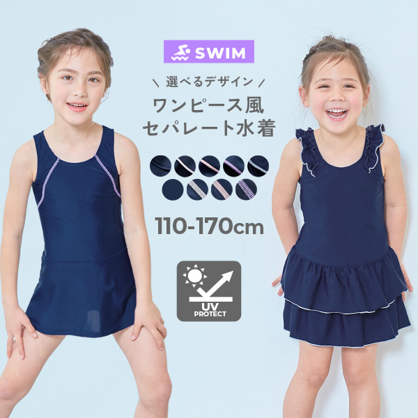UVカット 女児 選べるデザイン セパレート型 スクール水着
