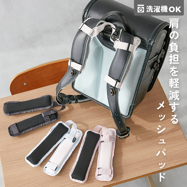 肩にやさしい 洗濯機で洗える ふかふか ランドセル用 ショルダーパッド(ずり落ち防止テープ付き)