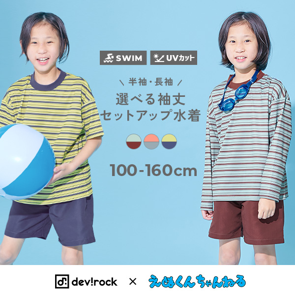 【devirock×えぬくんちゃんねる】えらべる袖丈 ボーダーラッシュガード＆サーフパンツセット