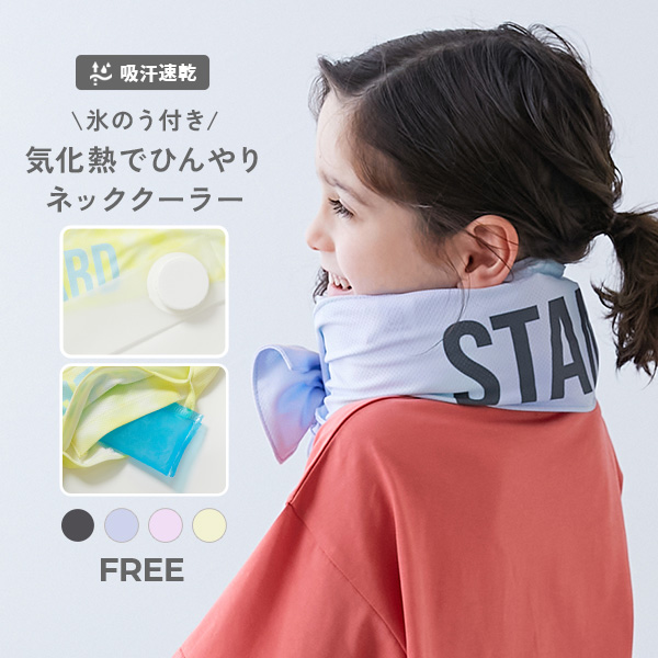 気化熱のチカラでひんやり 氷のう＆保冷剤を入れられるネッククーラー