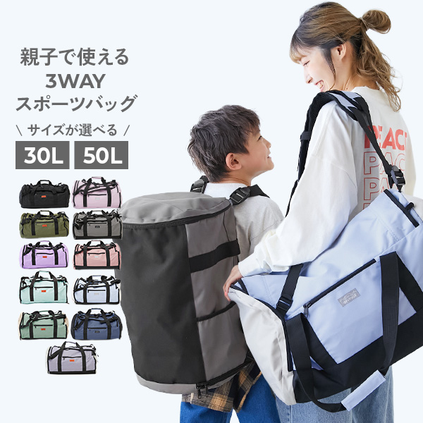 親子で使える 3WAY スポーツバッグ