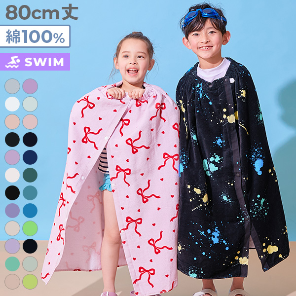 ラップタオル 80cm