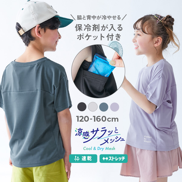 SHERBETee(シャーベッティー) 脇と背中が冷やせる保冷剤ポケット付き 涼感メッシュ 半袖Tシャツ
