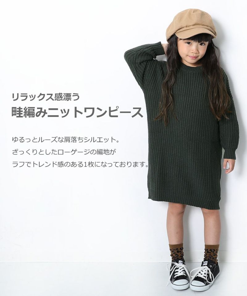アウトレット 畦編みニットワンピース 子供服の通販 デビロック公式サイト