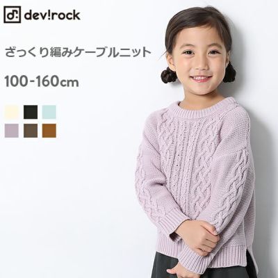 男の子のニット・セーターの通販｜子供服の通販 デビロック公式サイト