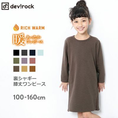 裏シャギー膝丈ワンピース 子供服の通販 デビロック公式サイト