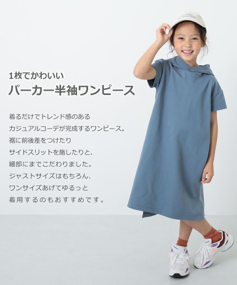 アウトレット 73%OFF/返品不可】パーカー半袖ワンピース | 子供服の通販 デビロック公式サイト