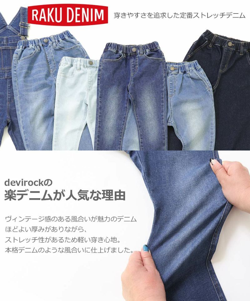 アウトレット 30%OFF/返品不可】楽デニム デニムタックパンツ | 子供服の通販 デビロック公式サイト