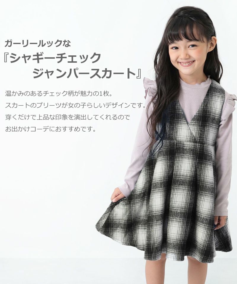 59 Off シャギーチェックジャンパースカート 子供服の通販 デビロック公式サイト