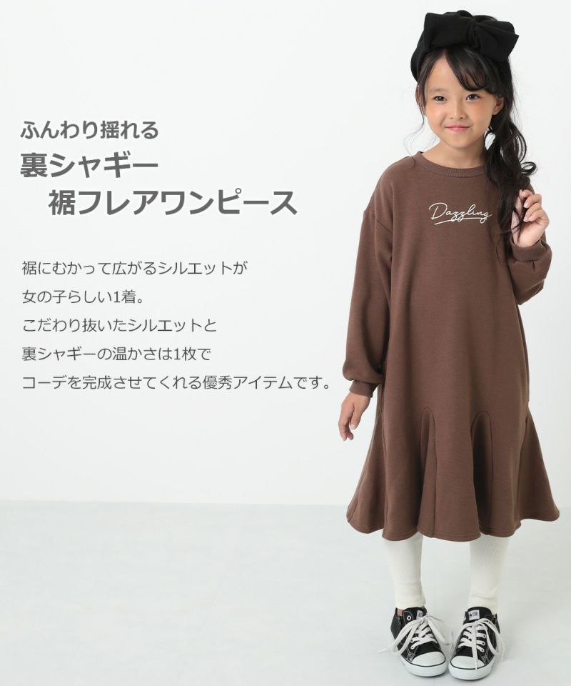 60 Off 裏シャギー裾フレアワンピース 子供服の通販 デビロック公式サイト