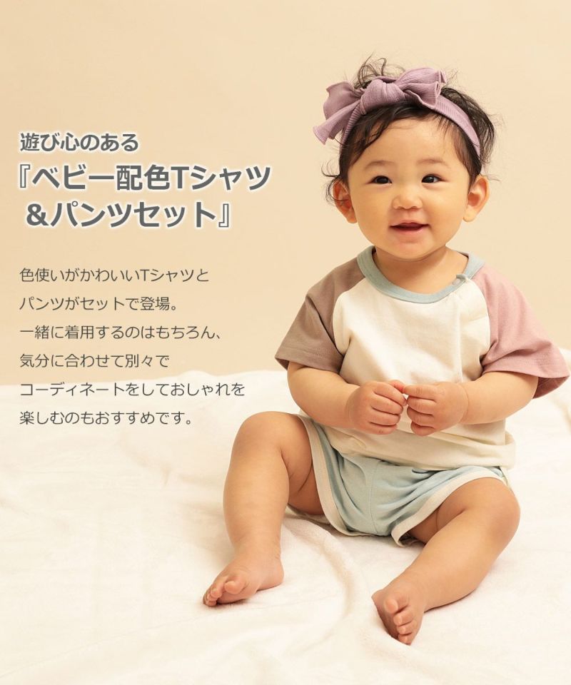 ベビー配色tシャツ パンツセット 子供服の通販 デビロック公式サイト