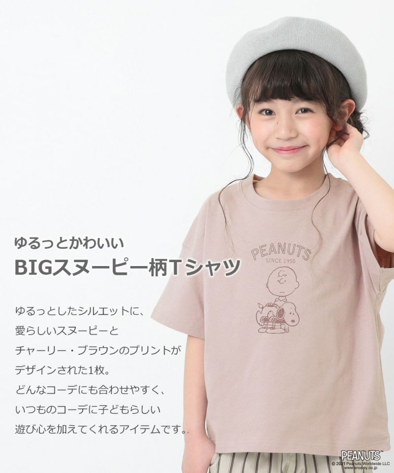 Big スヌーピー柄tシャツ 子供服の通販 デビロック公式サイト