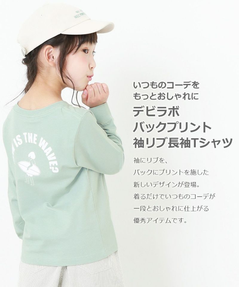 アウトレット 14%OFF/返品不可】デビラボ バックプリント袖リブ長袖Tシャツ | 子供服の通販 デビロック公式サイト