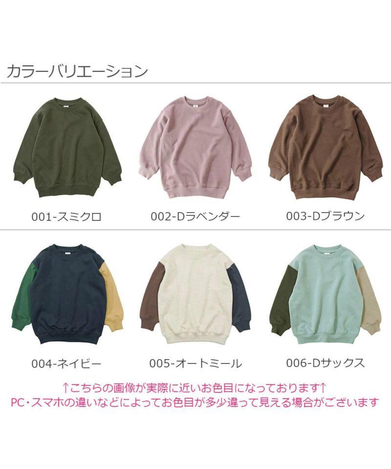 ビッグシルエット スウェットトレーナー | 子供服の通販 デビロック公式サイト