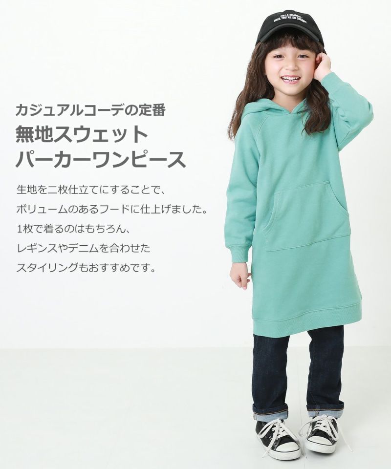 アウトレット 17%OFF/返品不可】無地スウェットパーカーワンピース | 子供服の通販 デビロック公式サイト アウトレット 17%OFF/返品不可】無地スウェットパーカーワンピース | 子供服の通販 デビロック公式サイト