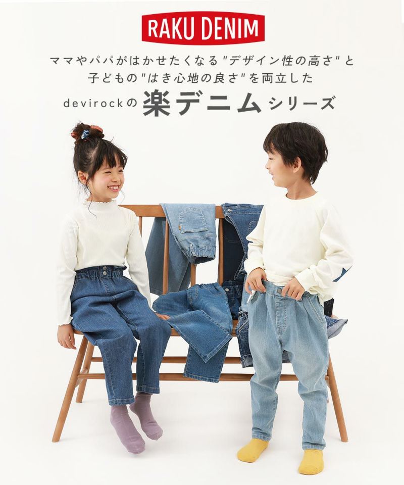 20OFF】楽デニム ストレートパンツ 子供服の通販 デビロック公式サイト