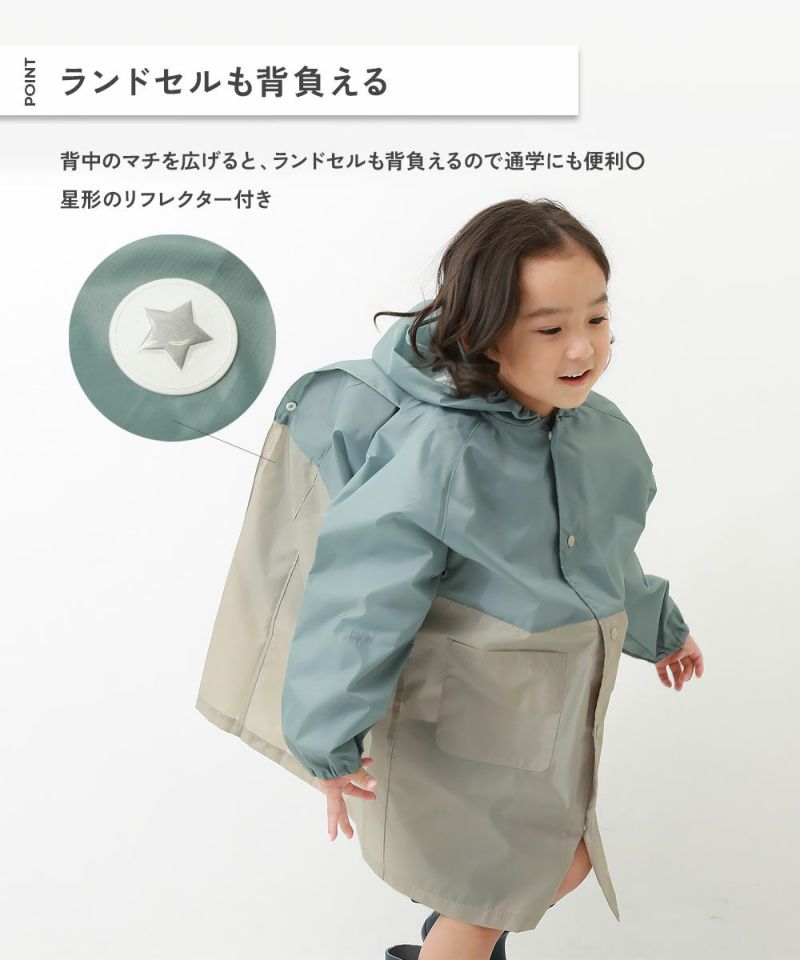 ランドセル対応 袖丈を調整できる バイカラーレインコート(リフレクター付き) | 子供服の通販 デビロック公式サイト