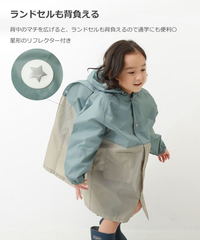 ランドセル対応 袖丈を調整できる バイカラーレインコート(リフレクター付き) 子供服の通販 デビロック公式サイト