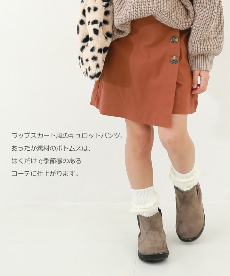 裏起毛 ラップスカート風パンツ | 子供服の通販 デビロック公式サイト