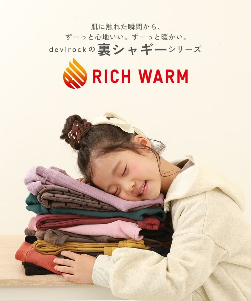 RICH WARM 裏シャギーサイドラインパンツ | 子供服の通販 デビロック