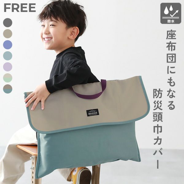 座布団になる 防水 防災頭巾カバー | 子供服の通販 デビロック公式サイト 