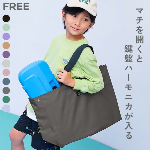 鍵盤ハーモニカが入る 拡張できるレッスンバッグ | 子供服の通販 