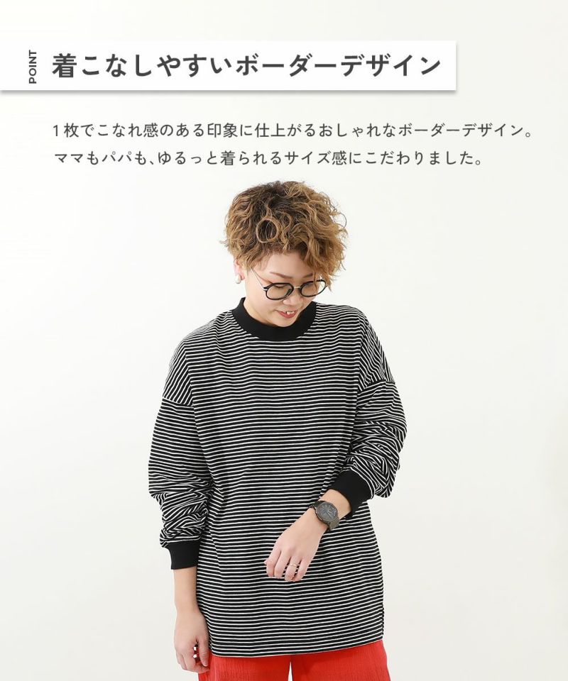 綿100% お洗濯してもよれにくい ビッグシルエット 袖リブ 大人 ボーダー 長袖Tシャツ | 子供服の通販 デビロック公式サイト