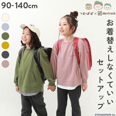 58%OFF】【つむぱぱコラボ】お着替えしなくていいセットアップ | 子供