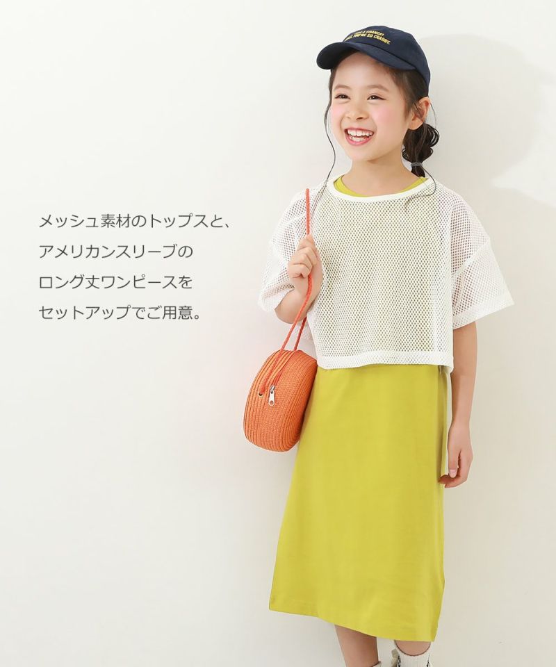 セットアップ】メッシュTシャツ＆アメスリワンピース | 子供服の通販 デビロック公式サイト