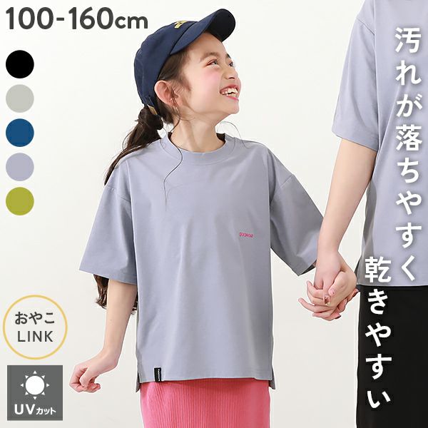 防汚 半袖Tシャツ | 子供服の通販 デビロック公式サイト