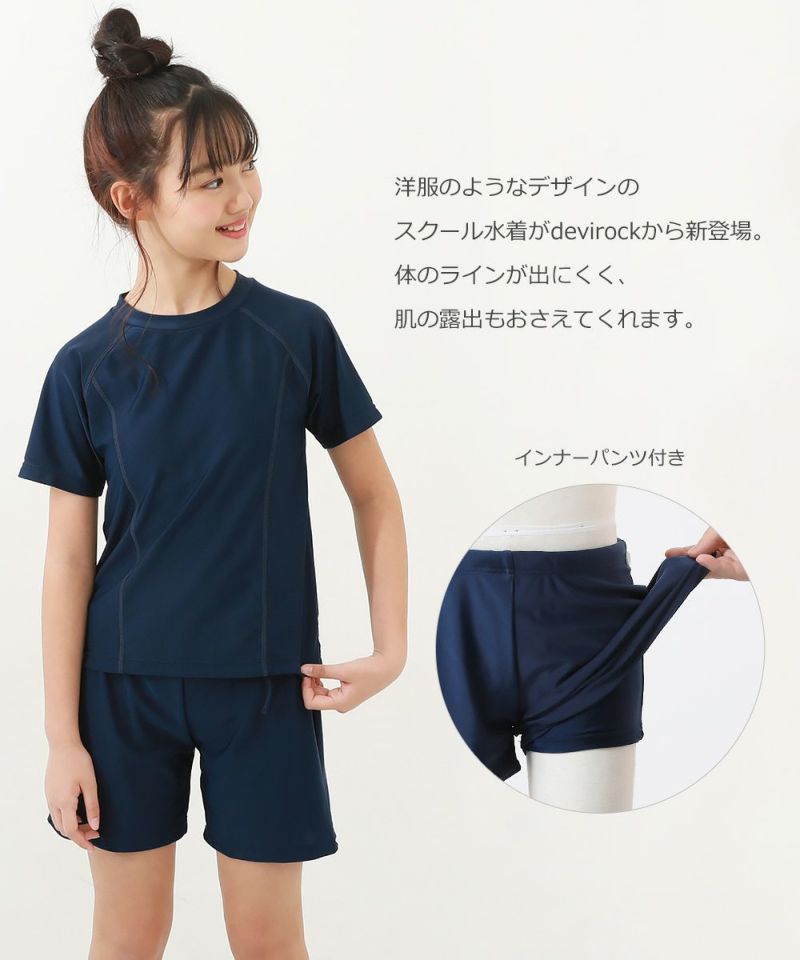 女児Tシャツ＆パンツ型スクール水着 | 子供服の通販 デビロック公式サイト