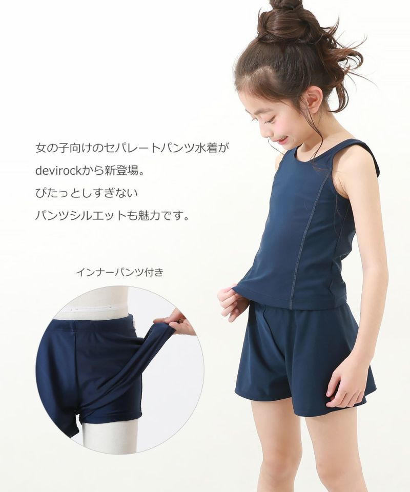 女児セパレートパンツ型スクール水着 | 子供服の通販 デビロック公式サイト