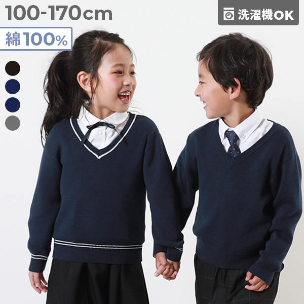 23%OFF】綿100％ 洗える スクールニット Vネック プルオーバー | 子供 