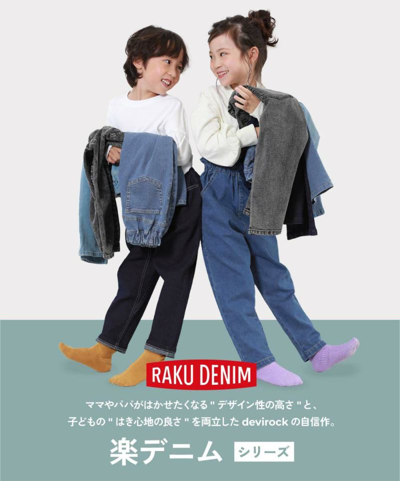 15%OFF】楽デニム ハイウエスト フリル テーパードパンツ | 子供服の通販 デビロック公式サイト