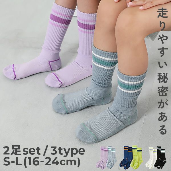 2足セット 走りやすいテーピング機能付き ラインソックス | 子供服の 