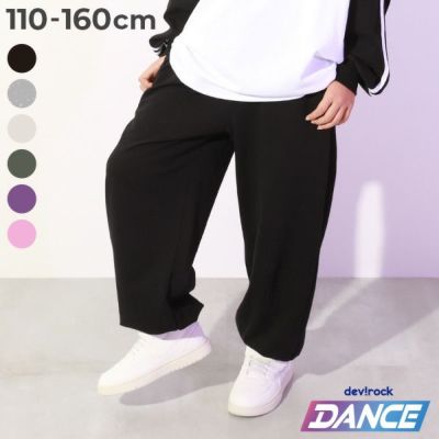 DANCE】綿100% ワイドジョガー スウェットパンツ | 子供服の通販 デビロック公式サイト